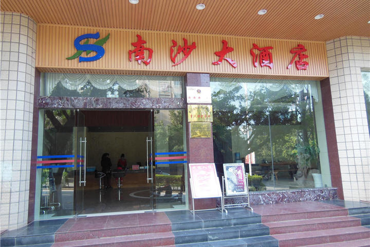 元阳南沙大酒店(温馨大床房/温馨双床房)