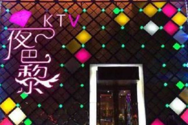 夜巴黎ktv