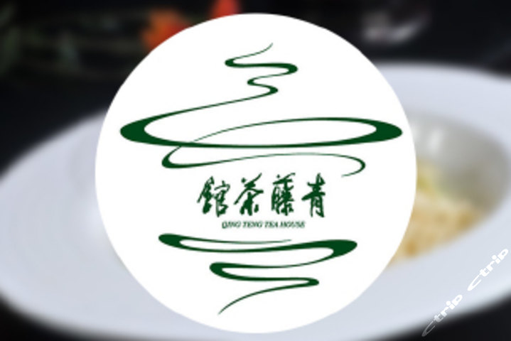 青藤茶馆
