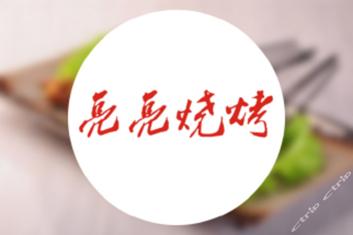 亮亮烧烤