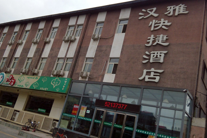 北京汉雅快捷酒店(商务大床房/标准间)