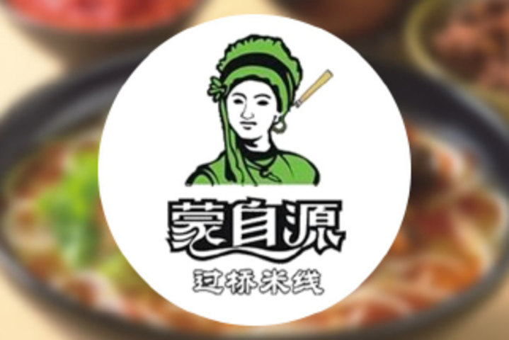 蒙自源过桥米线