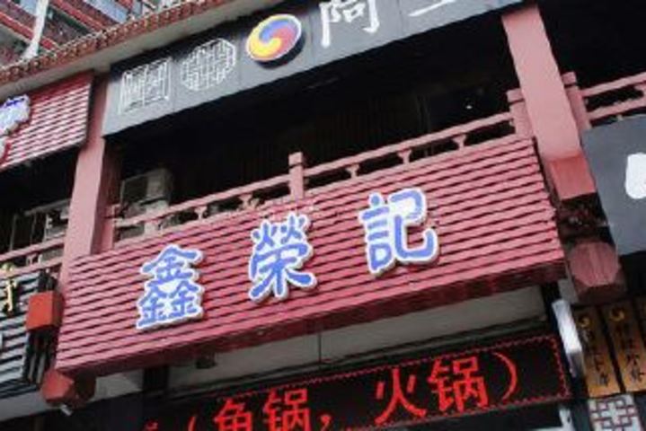 荣记海鲜火锅团购-原价84元-团购仅售66元,福州餐饮娱乐团购【携程团