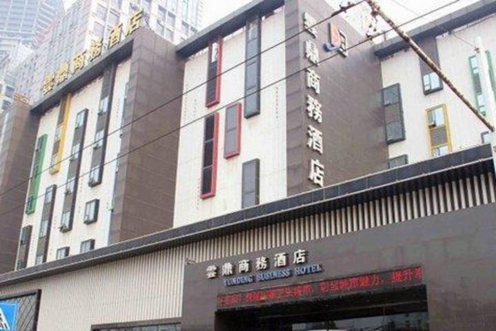 武汉云鼎商务酒店(商务大床房/商务双床间)