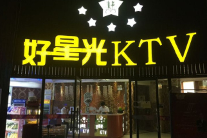好星光ktv团购-原价698元-团购仅售69元,武汉餐饮娱乐