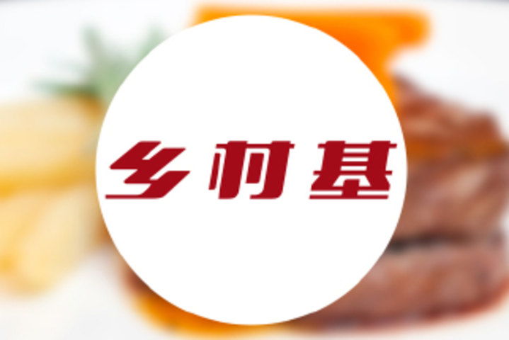 乡村基
