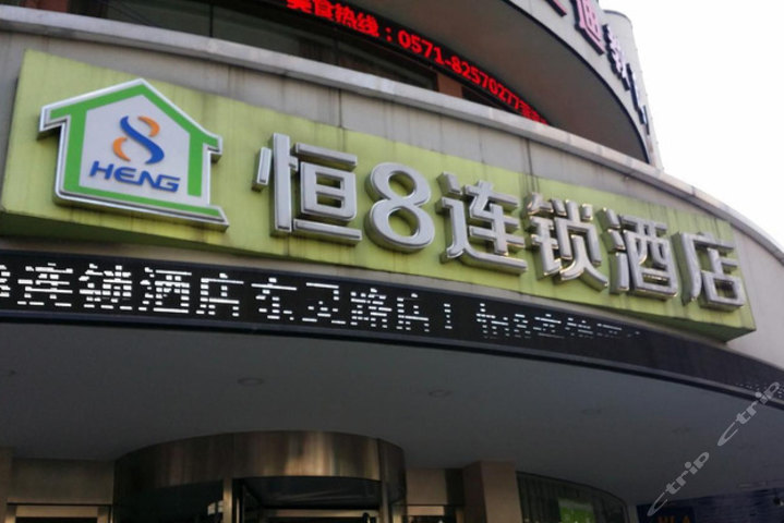 杭州萧山恒8连锁酒店瓜沥东灵路店