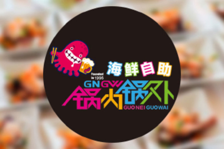 锅内锅外