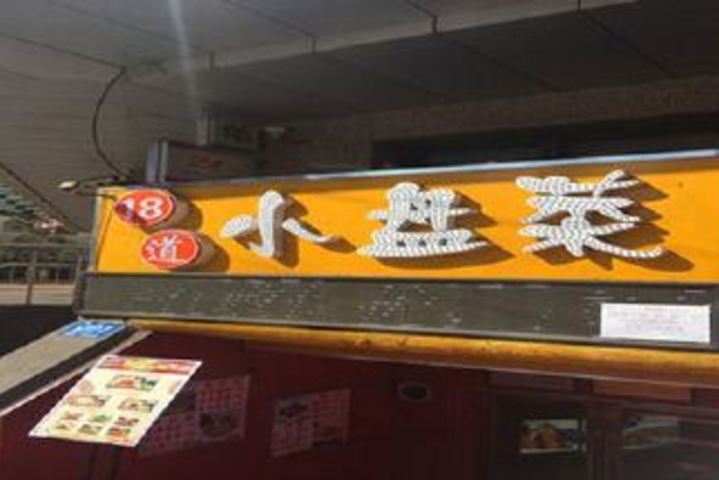 18道小盘菜