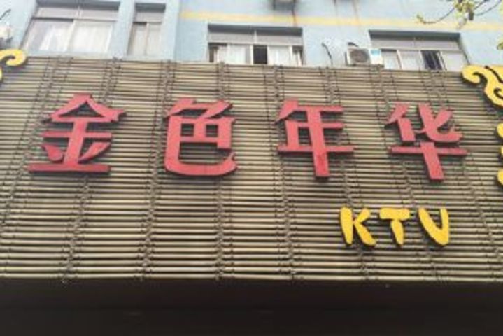 金色年华ktv