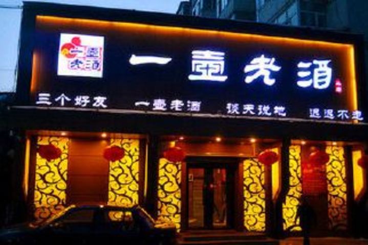 一壶老酒图片