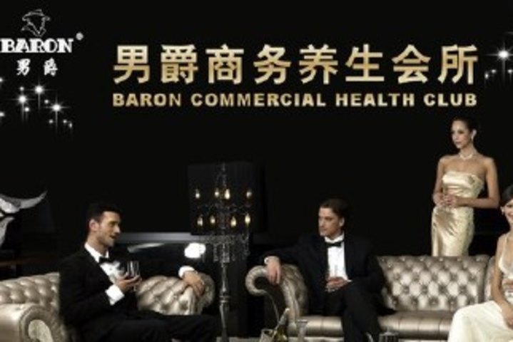 男爵商务养生会所