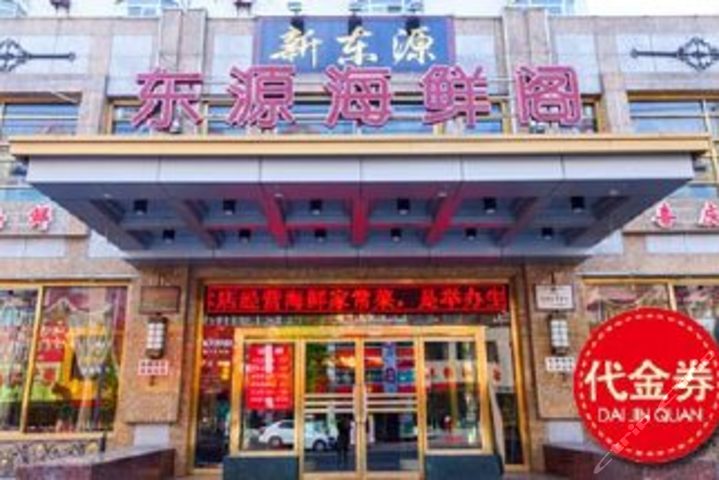 新东源海鲜阁