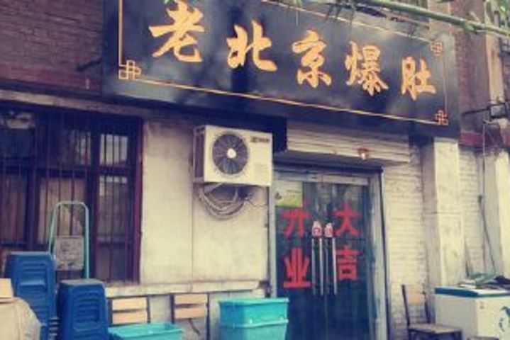 老北京爆肚