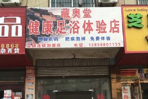 藏奥堂健康足浴体验店