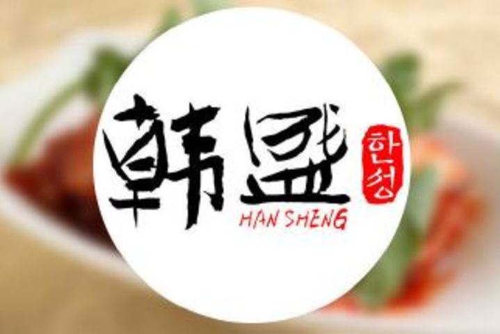 韩盛自助烤肉加盟