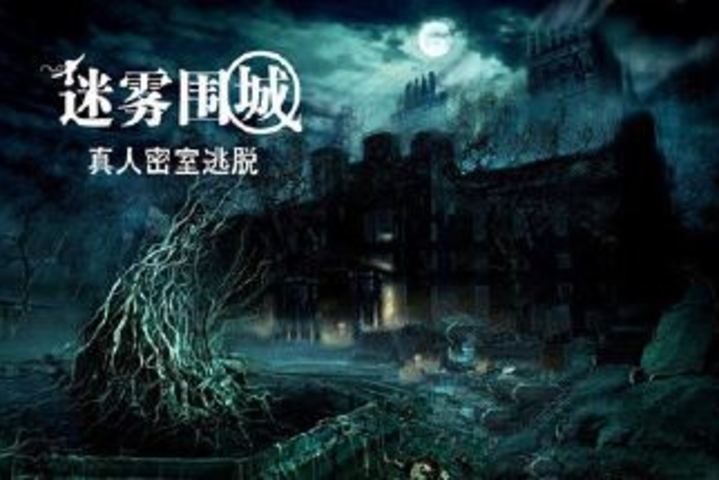 迷雾围城真人密室逃脱