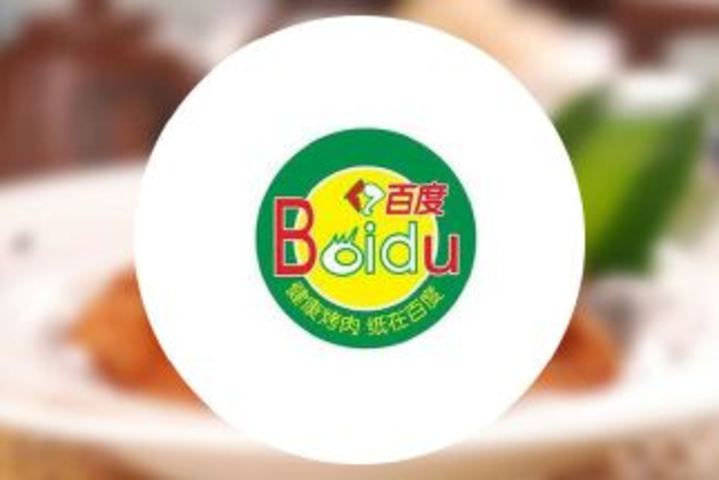 百度烤肉