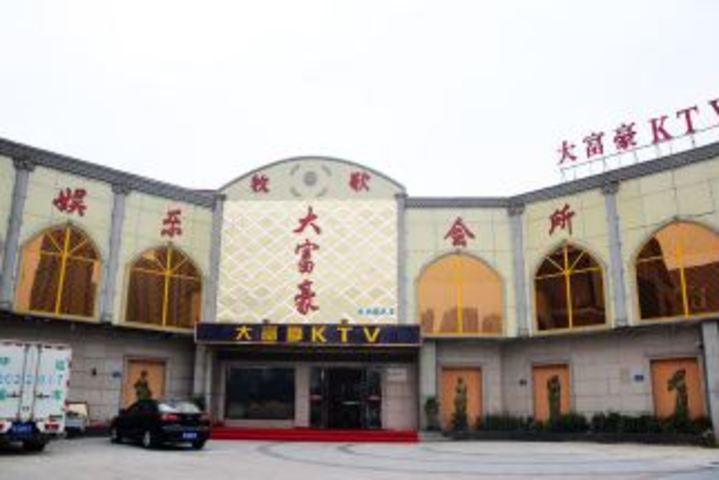 大富豪ktv