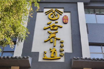谷养道四季珍坊 谷养道四季珍坊自助餐 48 已售46