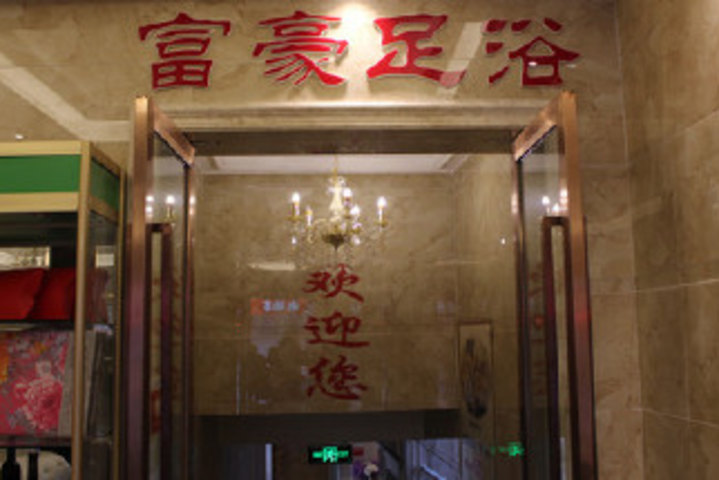 富豪足浴(体育路店)