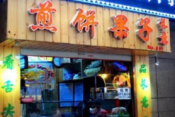 【宝塔区】长意煎饼果子(美尚城店)