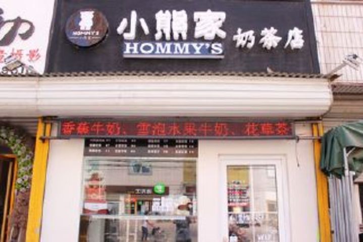 [牡丹区]小熊家奶茶店