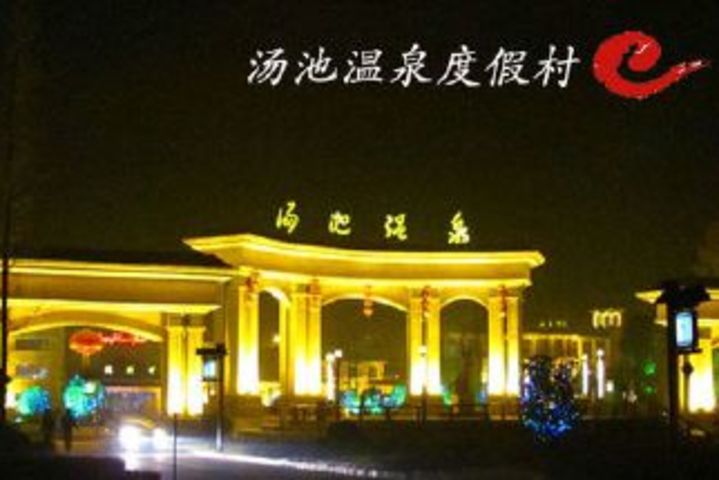 应城汤池温泉