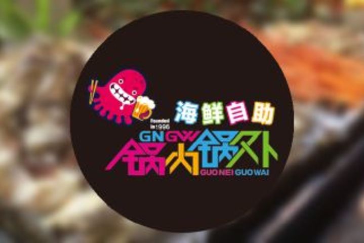 锅内锅外