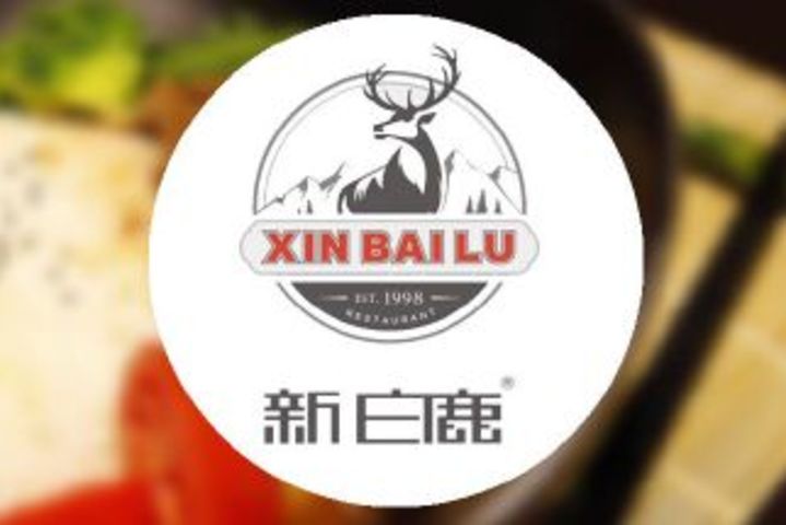 新白鹿餐厅