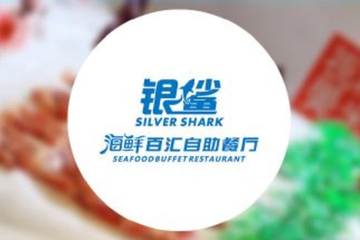 银鲨国际美食百汇