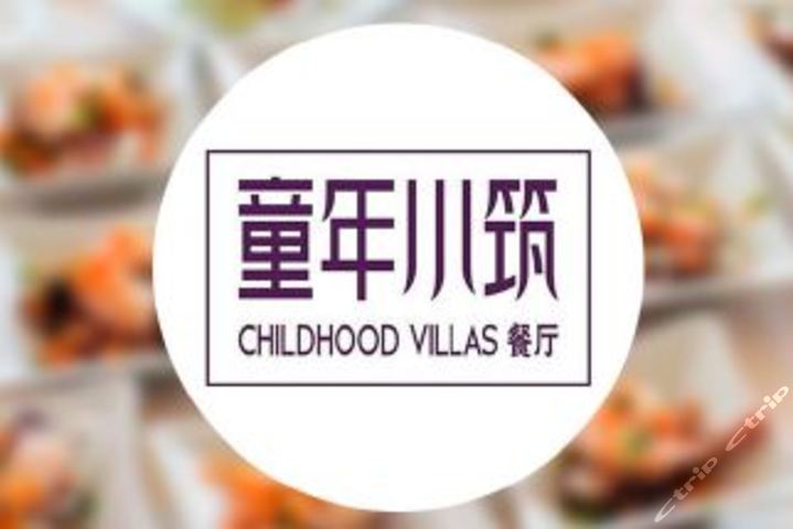 童年小筑