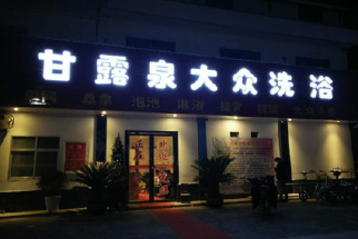 甘露泉大众洗浴