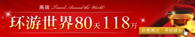 环游世界八十天 铭谢额满