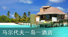 马尔代夫一岛一酒店