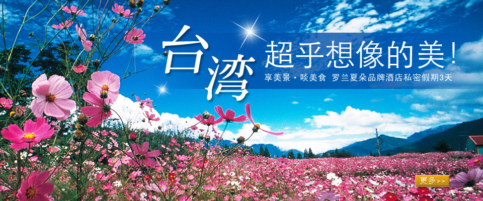 顶级台湾游 顶级台湾游