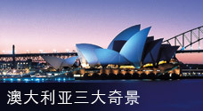 澳大利亚三大奇景