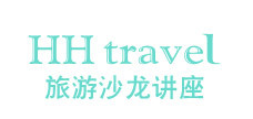 HH旅游沙龙