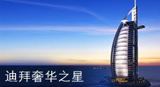 迪拜奢华之星