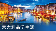 意大利品学生活