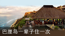 巴厘岛 一辈子住一次