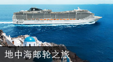 地中海邮轮之旅