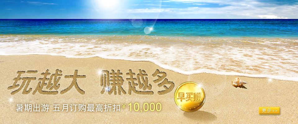 夏季早买赚 夏季早买赚