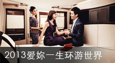 2013爱妳一生环游世界