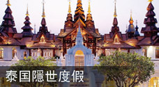 泰国隐世度假