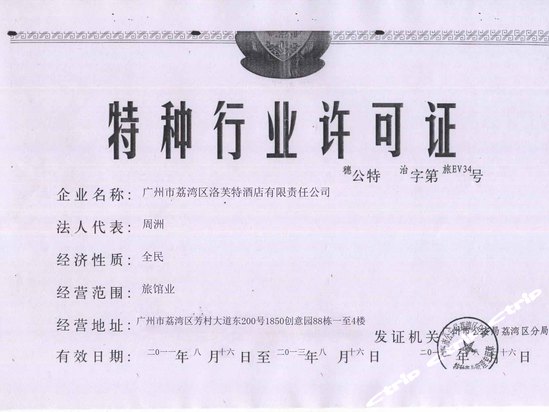 特种行业许可证 广州洛芙特酒店位于
