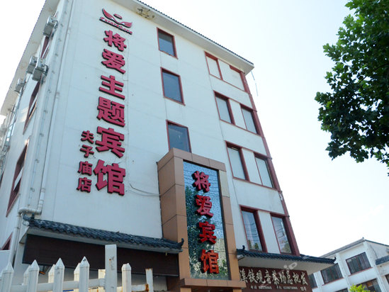 南京将爱主题宾馆(夫子庙店)图片,南京将爱主题