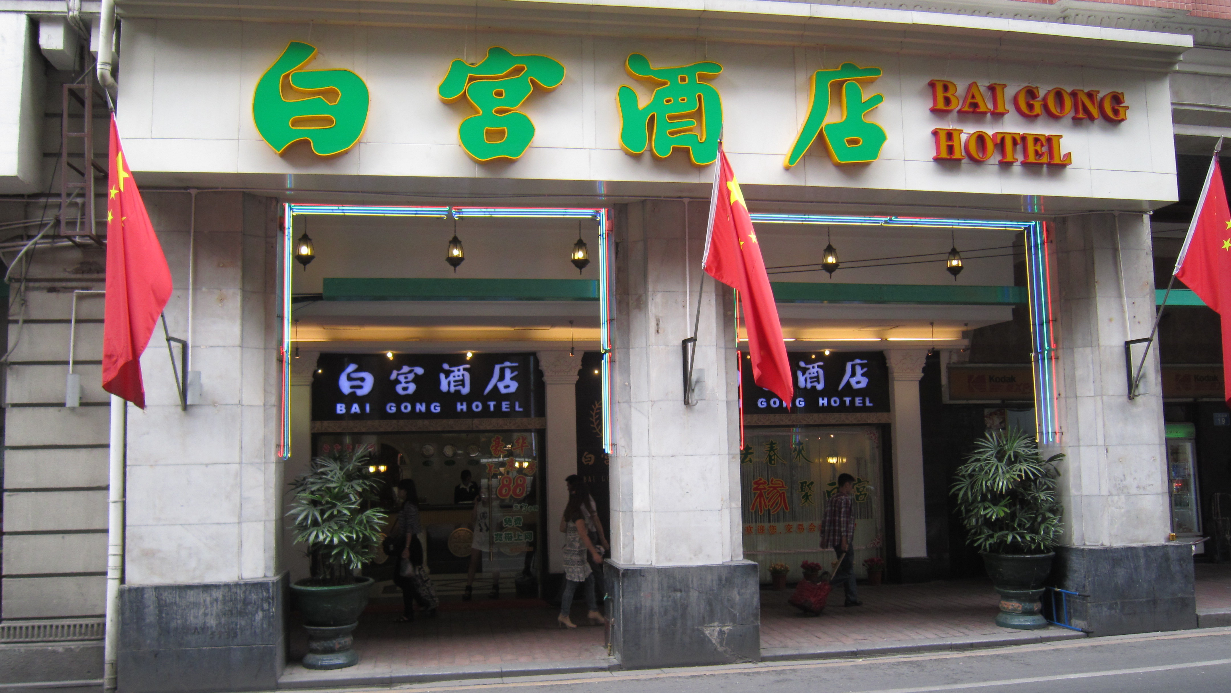 广州白宫酒店