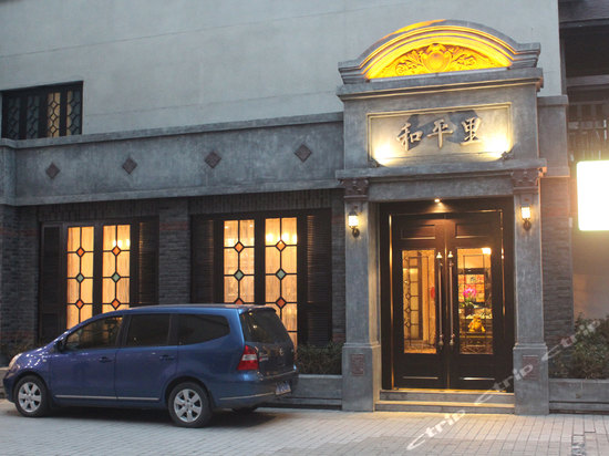 长沙和平里饭店(老上海主题)