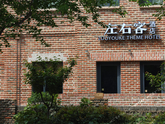 特色主题酒店，挺特别的 位置……-西安左右客酒店特色主题酒店，挺特别的 位置……-携程酒店预订